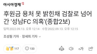 후원금 용처 못 밝힌채 검찰로 넘어간 '성남FC 의혹'