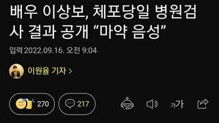 배우 이상보, 체포당일 병원검사 결과 공개 “마약 음성”