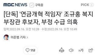 [단독] '연금개혁 적임자' 조규홍 복지부장관 후보자, 부정 수급 의혹