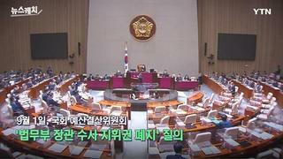 9월 1일 '법무부 장관 수사 지휘권 폐지' 질의