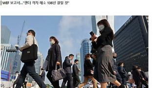 한국 성평등해소에 136년 걸려. (2022년판)