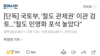 [단독] 국토부, '철도 관제권' 이관 검토…