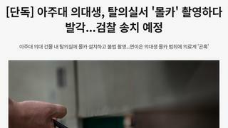 [단독] 아주대 의대생, 탈의실서 '몰카' 촬영하다 발각...검찰 송치 예정