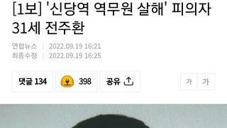 [1보] '신당역 역무원 살해' 피의자 31세 전주환