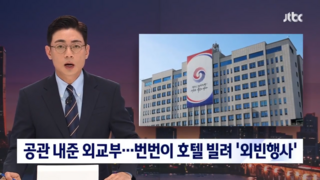 단독] 한남동 공관 내준 외교부, 번번이 호텔 빌려 '외빈행사'