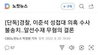 [단독]경찰, 이준석 성접대 의혹 수사 불송치..알선수재 무혐의 결론
