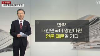 한국언론이 최근에 더많이 기레기 소리 듣는 이유.