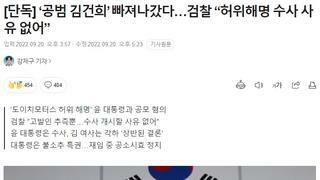 검찰 ‘공범 김건희’ 또 뺐다, 검찰 “수사 사유 없어”