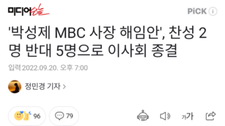 '박성제 MBC 사장 해임안', 찬성 2명 반대 5명으로 이사회 종결