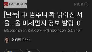 [단독] 中 멈추니 확 맑아진 서울…올 미세먼지 경보 발령 '0'
