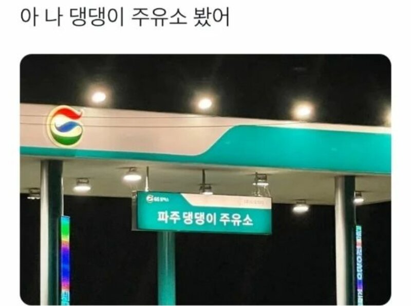 웹진 인벤 : 특이한 이름의 주유소 - 오픈이슈갤러리 특이한 이름의 주유소