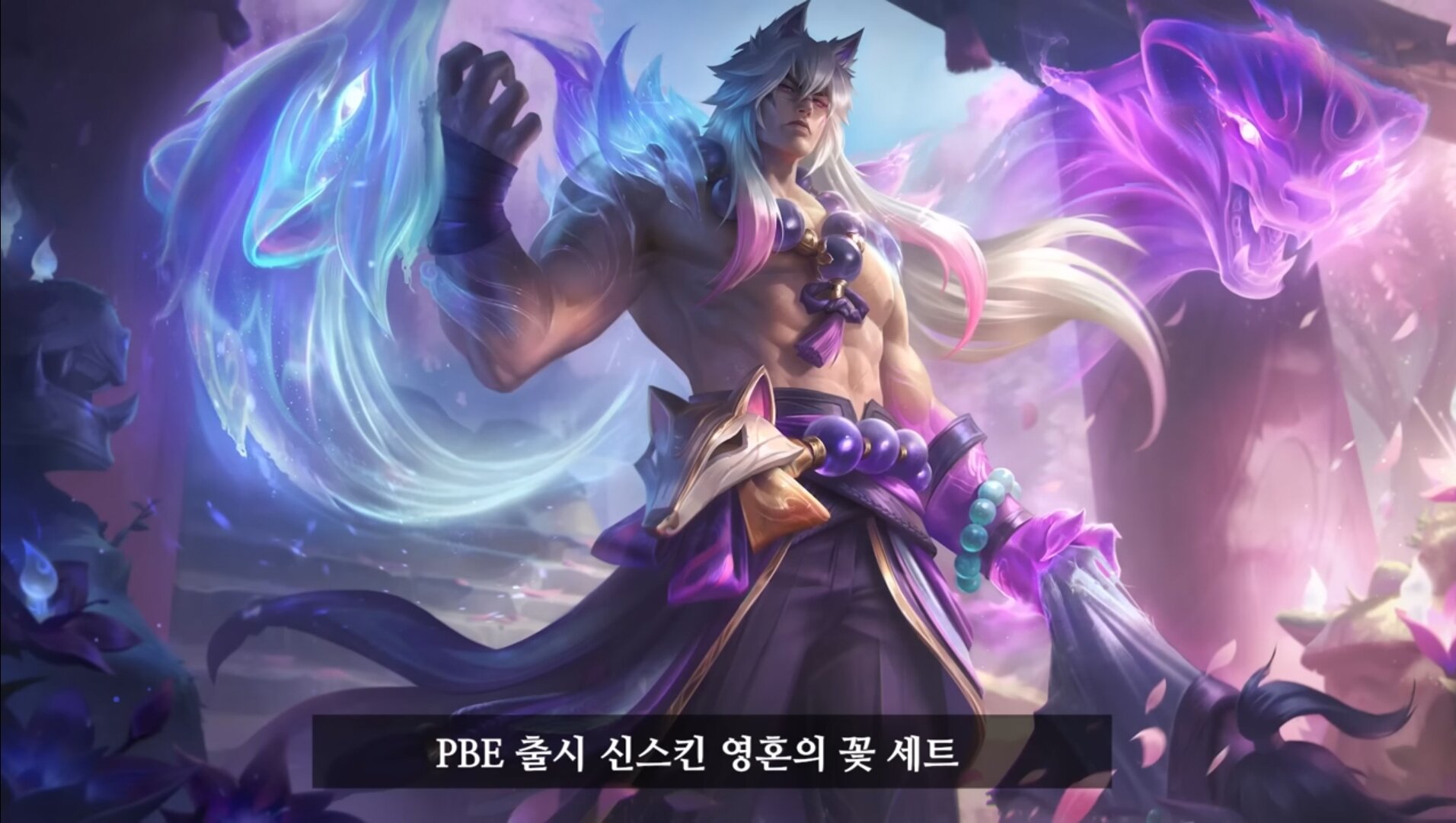 메이플스토리 인벤 : 롤 신스킨 영혼의 꽃 세트 ㄷㄷ - 메이플스토리 인벤 자유게시판 (구) 롤 신스킨 영혼의 꽃 세트 ㄷㄷ