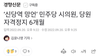 ‘신당역 망언’ 민주당 시의원, 당원자격정지 6개월
