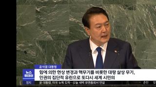 윤석열 유엔 총회서 전세계 핵보유국 선제타격 시사.jpg