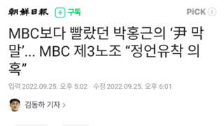 MBC보다 빨랐던 박홍근의 ‘尹 막말’... MBC 제3노조 “정언유착 의혹”