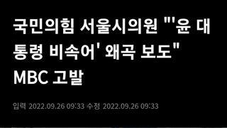 속보) 국짐당 MBC 비속어 왜곡보도 고발