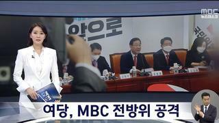 MBC 뉴스데스크 보도 <여당, MBC 전방위 공격>