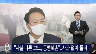 SBS 8뉴스 첫 보도 “사과없이 돌파