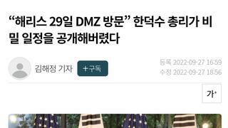“해리스 29일 DMZ 방문” 한덕수 총리가 비밀 일정을 공개해버렸다