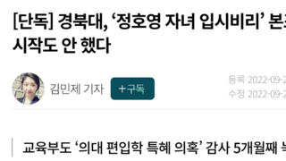 [단독] 경북대, ‘정호영 자녀 입시비리’ 본조사 시작도 안 했다