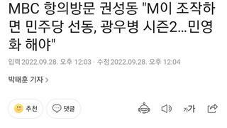 MBC 항의방문 권성동 