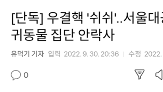 [단독] 우결핵 '쉬쉬'..서울대공원 희귀동물 집단 안락사