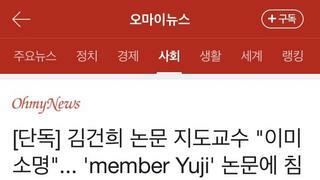 [단독] 김건희 논문 지도교수 'member Yuji' 논문에 침묵