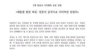 KBS SBS JTBC OBS YTN 방송기자협회 공동 성명문 발표함