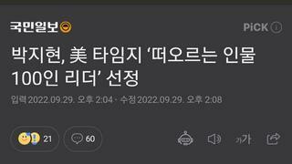 박지현 미 타임지 선정 '떠오르는 100인'