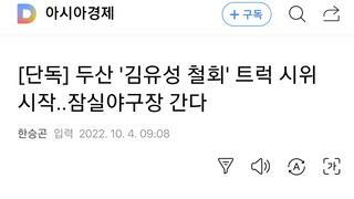[단독] 두산 '김유성 철회' 트럭 시위 시작..잠실야구장 간다