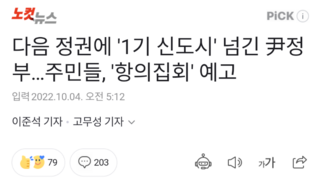 다음 정권에 '1기 신도시' 넘긴 尹정부…주민들, '항의집회' 예고