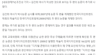 김건희 여사, 디자인트렌드학회지에 이번엔 '위조논문' 2편 게재 의혹
