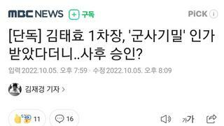 [단독] 김태효 1차장, '군사기밀' 인가 받았다더니 사후 승인