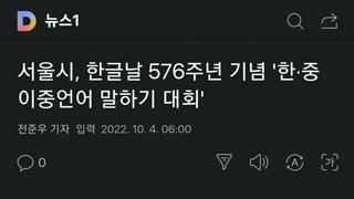 서울시, 한글날 576주년 기념 '한·중 이중언어 말하기 대회'