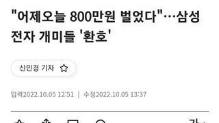 '어제오늘 800만원 벌었다'…삼성전자 개미들 '환호'