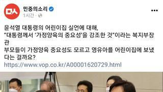 윤 대통령 실언 옹호하려다 ‘어린이집 보낸 나쁜 부모’ 만든 복지부장관
