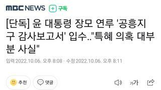 [단독] 윤 대통령 장모 연루 '공흥지구 감사보고서' 입수 
