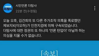 [속보] '김건희 추가 주가조작' 폭로 '제보자X' 체포 및 구속