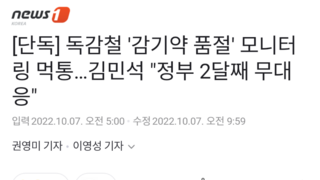 [단독] 독감철 '감기약 품절' 모니터링 먹통…김민석 