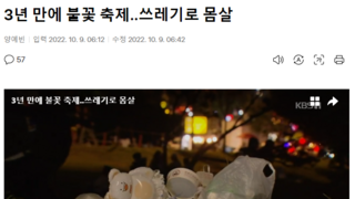 불꽃축제 '100만명' 즐겼지만 '쓰레기대란' 없었다???
