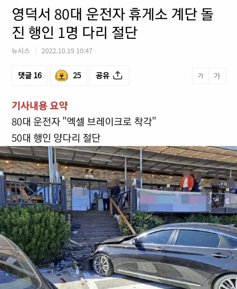 웹진 인벤 : 영덕서 80대 운전자 휴게소 계단 돌진 행인 1명 다리 절단 - 오픈이슈갤러리 영덕서 80대 운전자 휴게소 계단 돌진 행인 1명 다리 절단