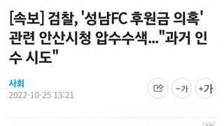 [속보] 검찰, '성남FC 후원금 의혹' 관련 안산시청 압수수색...