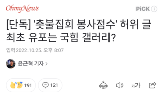 [단독] '촛불집회 봉사점수' 허위 글 최초 유포는 국힘 갤러리?