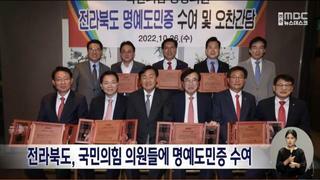전라북도, 국민의 힘 의원들에 명예도민증 수여