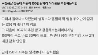 청음샵 갔는데 직원이 150만원짜리 이어폰을 추천하는거임