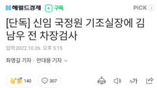 [단독] 신임 국정원 기조실장에 김남우 전 차장검사