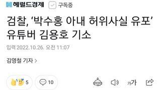 검찰, ‘박수홍 아내 허위사실 유포’ 유튜버 김용호 기소