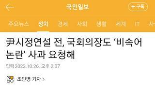 尹시정연설 전, 김진표 국회의장도 ‘비속어논란’ 사과 요청해