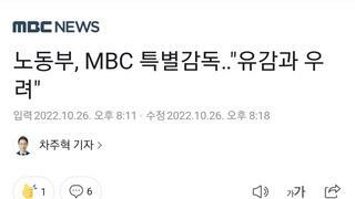 노동부, MBC  특별감독