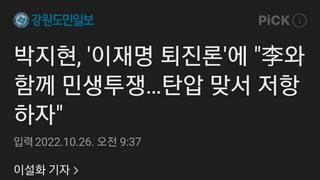박지현, '이재명 퇴진론'에 